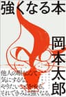 強くなる本