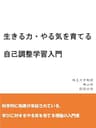 生きる力・やる気を育てる自己調整学習入門：発達心理学・学習心理学に基づく現代の育児学 (総説出版)