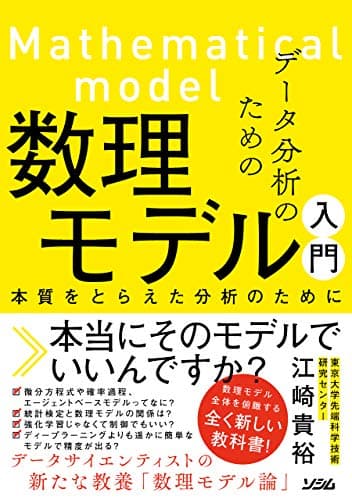 データ分析のための数理モデル入門　本質をとらえた分析のために