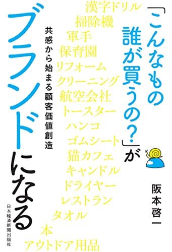 「こんなもの誰が買うの？」がブランドになる 共感から始まる顧客価値創造 (日本経済新聞出版)