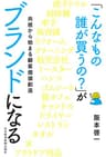 「こんなもの誰が買うの？」がブランドになる 共感から始まる顧客価値創造 (日本経済新聞出版)