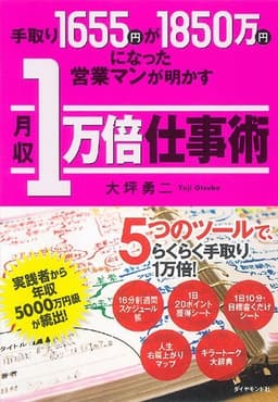 手取り1655円が1850万円になった営業マンが明かす月収１万倍仕事術