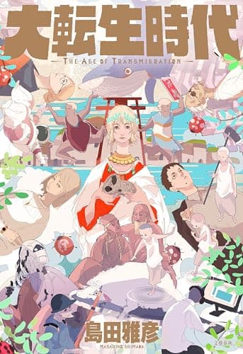 大転生時代 (文春e-book)