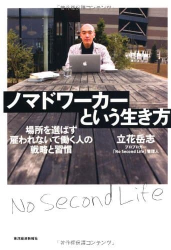 ノマドワーカーという生き方