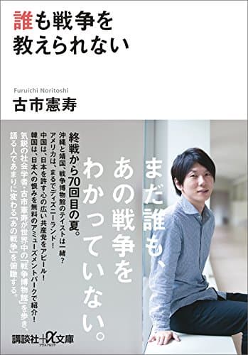 誰も戦争を教えられない (講談社＋α文庫)
