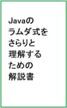 Javaのラムダ式をさらりと理解するための解説書