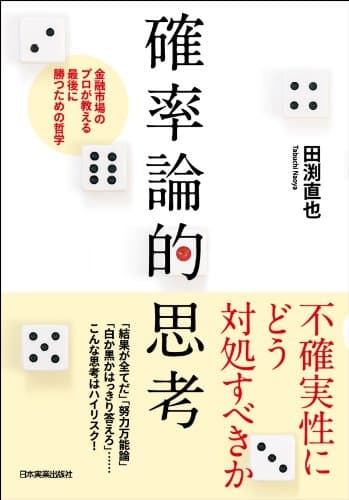 確率論的思考　金融市場のプロが教える最後に勝つための哲学
