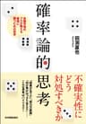 確率論的思考　金融市場のプロが教える最後に勝つための哲学