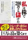 私は株で200万ドル儲けた