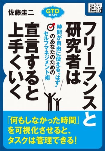フリーランスと研究者は宣言するとうまくいく 時間が自由に使える“はず”のあなたのためのセルフマネジメント術 (impress QuickBooks)