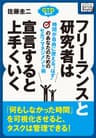 フリーランスと研究者は宣言するとうまくいく　時間が自由に使える“はず”のあなたのためのセルフマネジメント術 (impress QuickBooks)