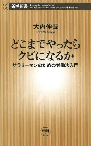 どこまでやったらクビになるか―サラリーマンのための労働法入門―(新潮新書)