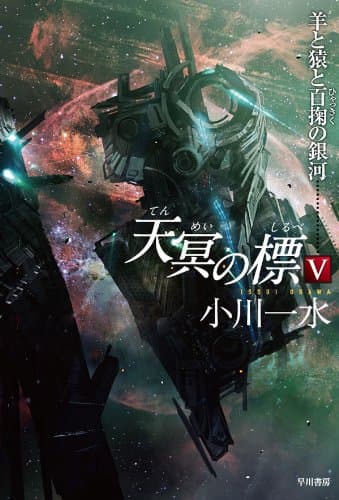 天冥の標Ⅴ 羊と猿と百掬の銀河