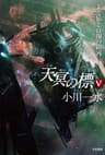 天冥の標Ⅴ　羊と猿と百掬の銀河