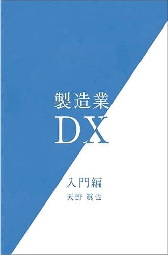 製造業DX　入門編