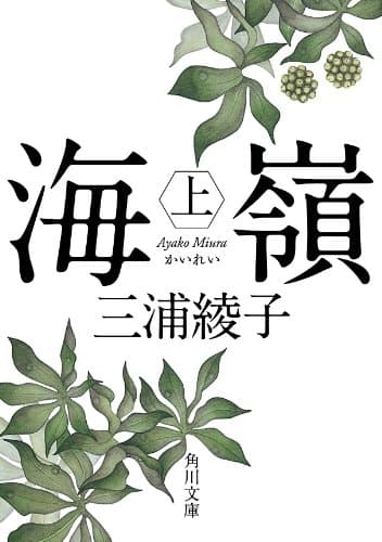海嶺(上) (角川文庫)
