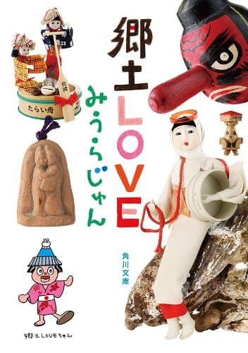 郷土LOVE (角川文庫)