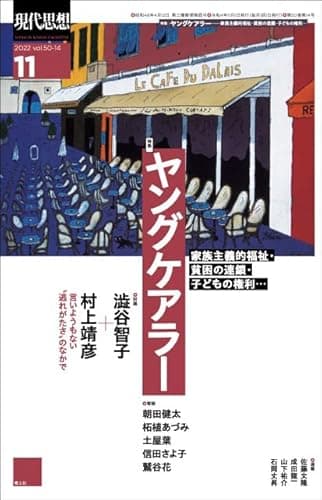 現代思想2022年11月号＝ヤングケアラー——家族主義的福祉・貧困の連鎖・子どもの権利…