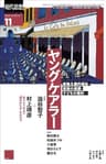 現代思想2022年11月号＝ヤングケアラー——家族主義的福祉・貧困の連鎖・子どもの権利…