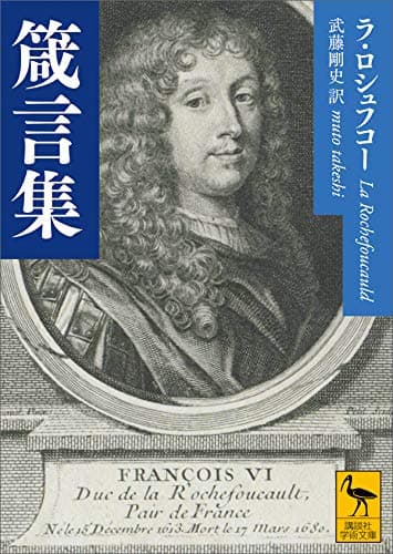 箴言集 (講談社学術文庫)