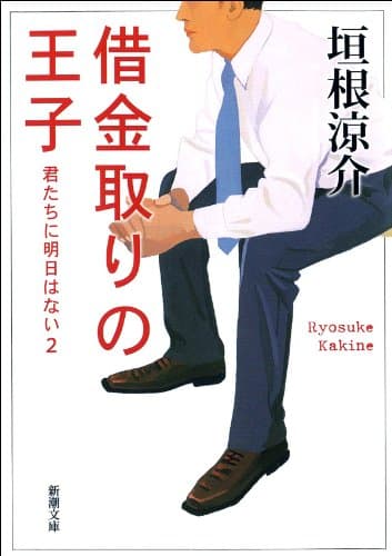 借金取りの王子―君たちに明日はない2―(新潮文庫)