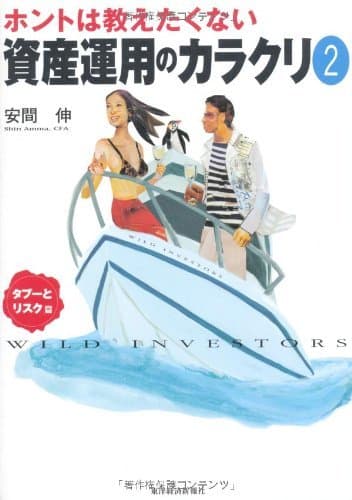 ホントは教えたくない資産運用のカラクリ2 タブーとリスク篇