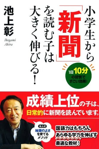 小学生から「新聞」を読む子は大きく伸びる!