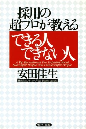 採用の超プロが教えるできる人できない人