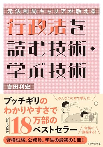 元法制局キャリアが教える 行政法を読む技術・学ぶ技術