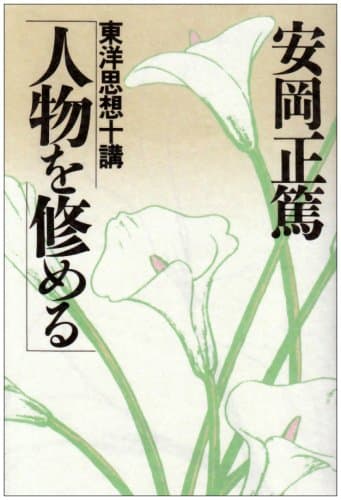 人物を修める (致知選書) (ChiChi-Select)Toppoint