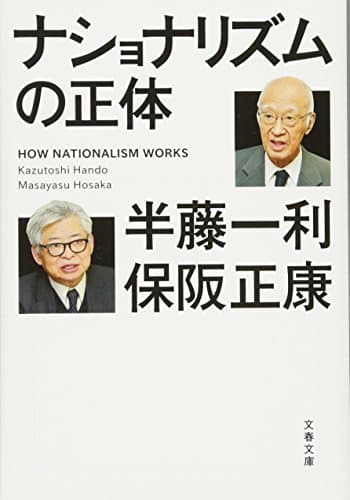 ナショナリズムの正体 (文春文庫 は 8-33)