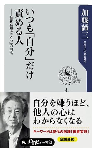 いつも「自分」だけ責める人　被責妄想は「うつ」の前兆 (角川oneテーマ21)