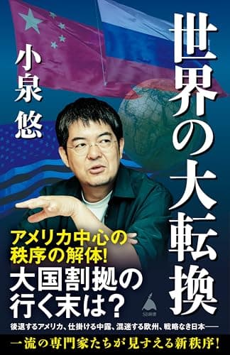 世界の大転換 (SB新書)