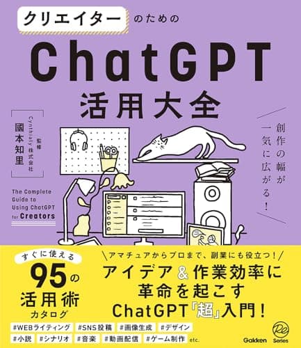 クリエイターのためのChatGPT活用大全: 創作の幅が一気に広がる!