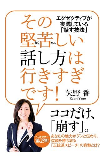 その堅苦しい話し方は行きすぎです！