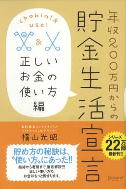 年収２００万円からの貯金生活宣言 正しいお金の使い方編