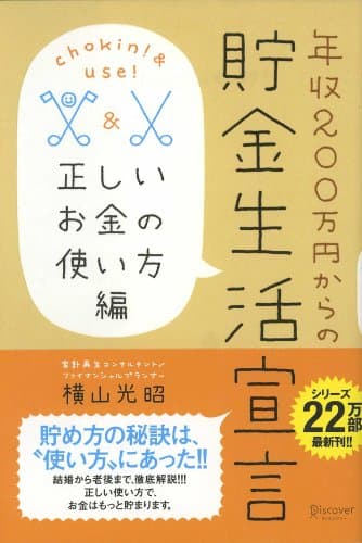 年収200万円からの貯金生活宣言 正しいお金の使い方編