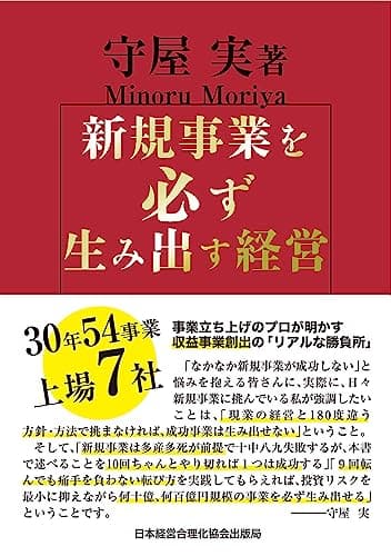 新規事業を必ず生み出す経営