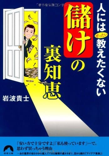 人にはぜったい教えたくない「儲け」の裏知恵 (青春文庫)
