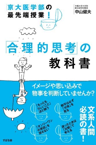 京大医学部の最先端授業！　「合理的思考」の教科書
