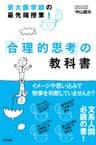 京大医学部の最先端授業！　「合理的思考」の教科書