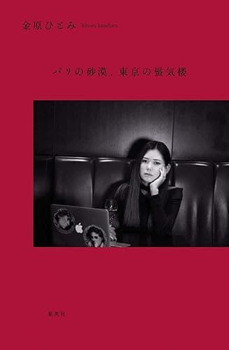 パリの砂漠、東京の蜃気楼 (ホーム社)