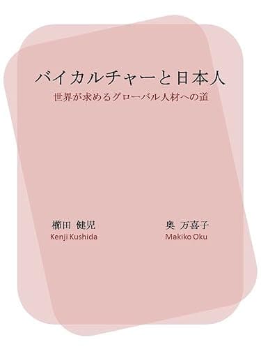 バイカルチャーと日本人: 世界が求めるグローバル人材への道