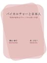 バイカルチャーと日本人: 世界が求めるグローバル人材への道
