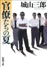 官僚たちの夏（新潮文庫）