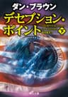 デセプション・ポイント（下） (角川文庫)