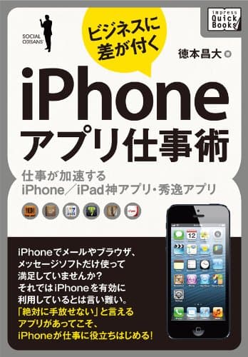 ビジネスに差が付く　iPhoneアプリ仕事術　仕事が加速するiPhone/iPad神アプリ・秀逸アプリ (impress QuickBooks)