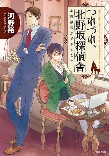 つれづれ、北野坂探偵舎　心理描写が足りてない (角川文庫)