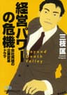 経営パワーの危機　会社再建の企業変革ドラマ (日経ビジネス人文庫)