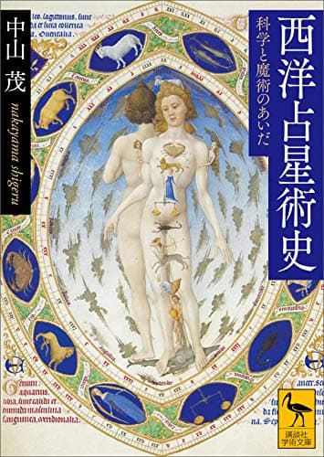 西洋占星術史　科学と魔術のあいだ (講談社学術文庫)